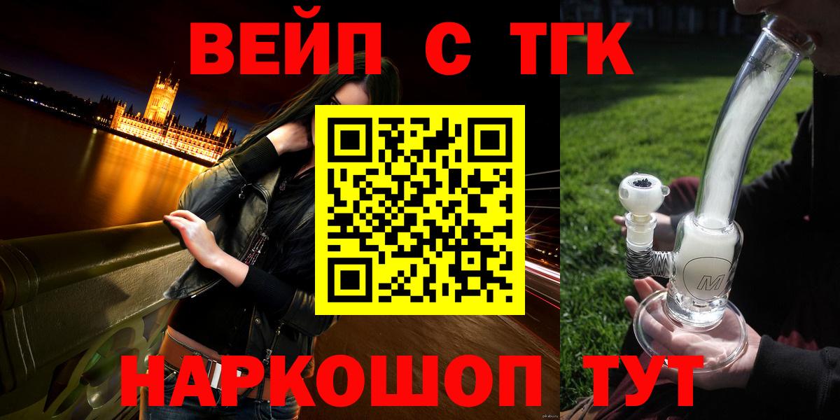 ТГК вейп с тгк Белогорск